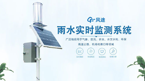 雨水在線(xiàn)監(jiān)測(cè)系統(tǒng)，一體化自動(dòng)運(yùn)行！