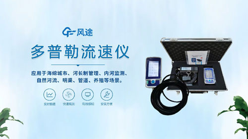 聲學(xué)多普勒流速儀——河流、明渠、管道的流速流量測(cè)量~