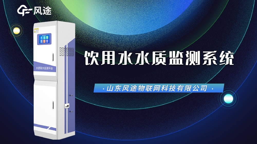 視頻：飲用水在線(xiàn)監(jiān)測(cè)設(shè)備，防范水污染