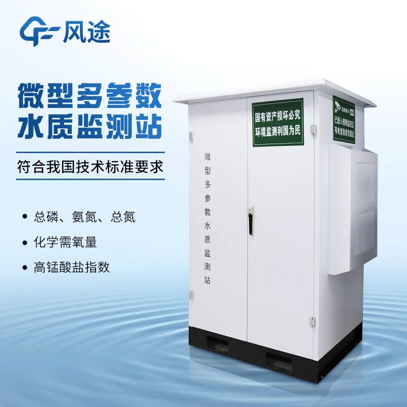 二次供水水質(zhì)在線(xiàn)監(jiān)測(cè)系統(tǒng)的配置、性能