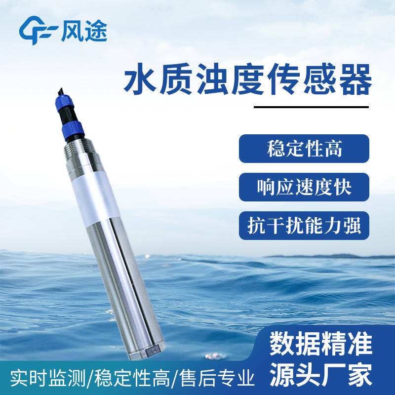 如何在線(xiàn)測(cè)量濁度？您可以嘗試這款水質(zhì)在線(xiàn)濁度傳感器